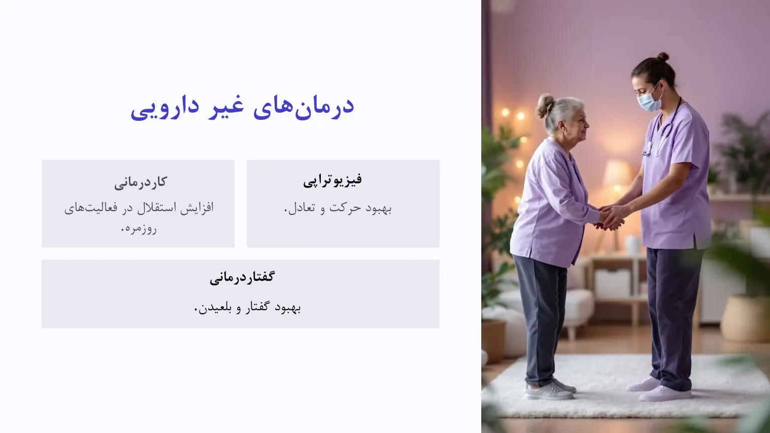درمان غیردارویی پارکینسون