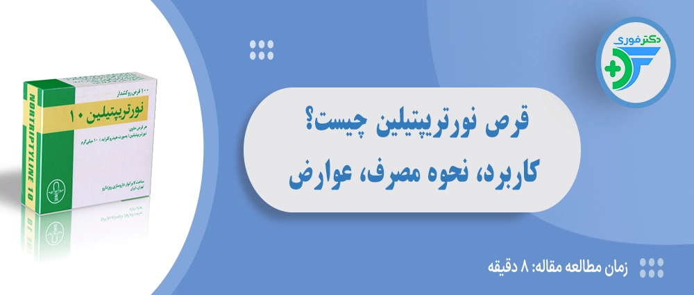 قرص نورتریپتیلین چیست؟ کاربرد، نحوه مصرف و عوارض جانبی