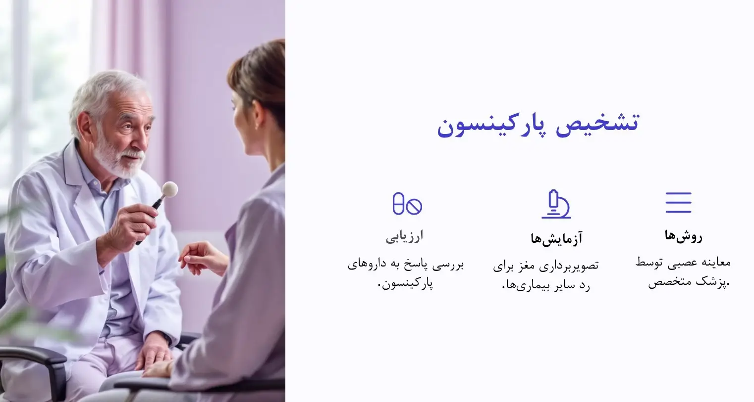 روش تشخیص پارکینسون