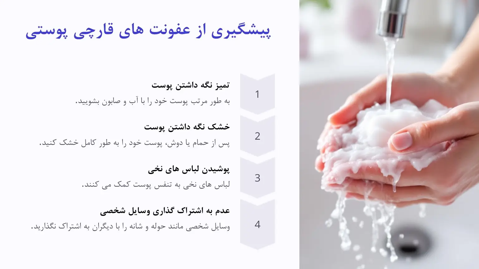 پیشگیری از قارچ پوستی