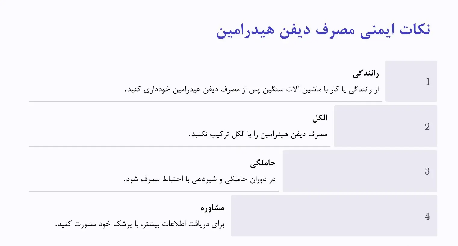 موارد احتیاط مصرف دیفن هیدرامین