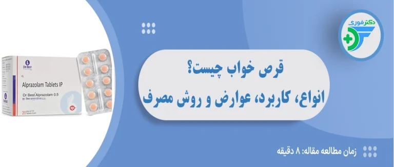 قرص خواب چیست؟ انواع قرص خواب‌آور، کاربرد، عوارض و روش مصرف