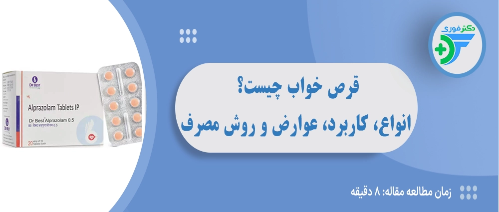 قرص خواب چیست؟ انواع قرص خوابآور، کاربرد، عوارض و روش مصرف