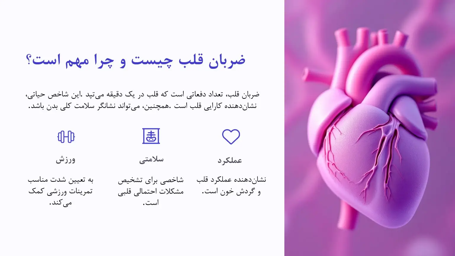 اهمیت ضربان قلب