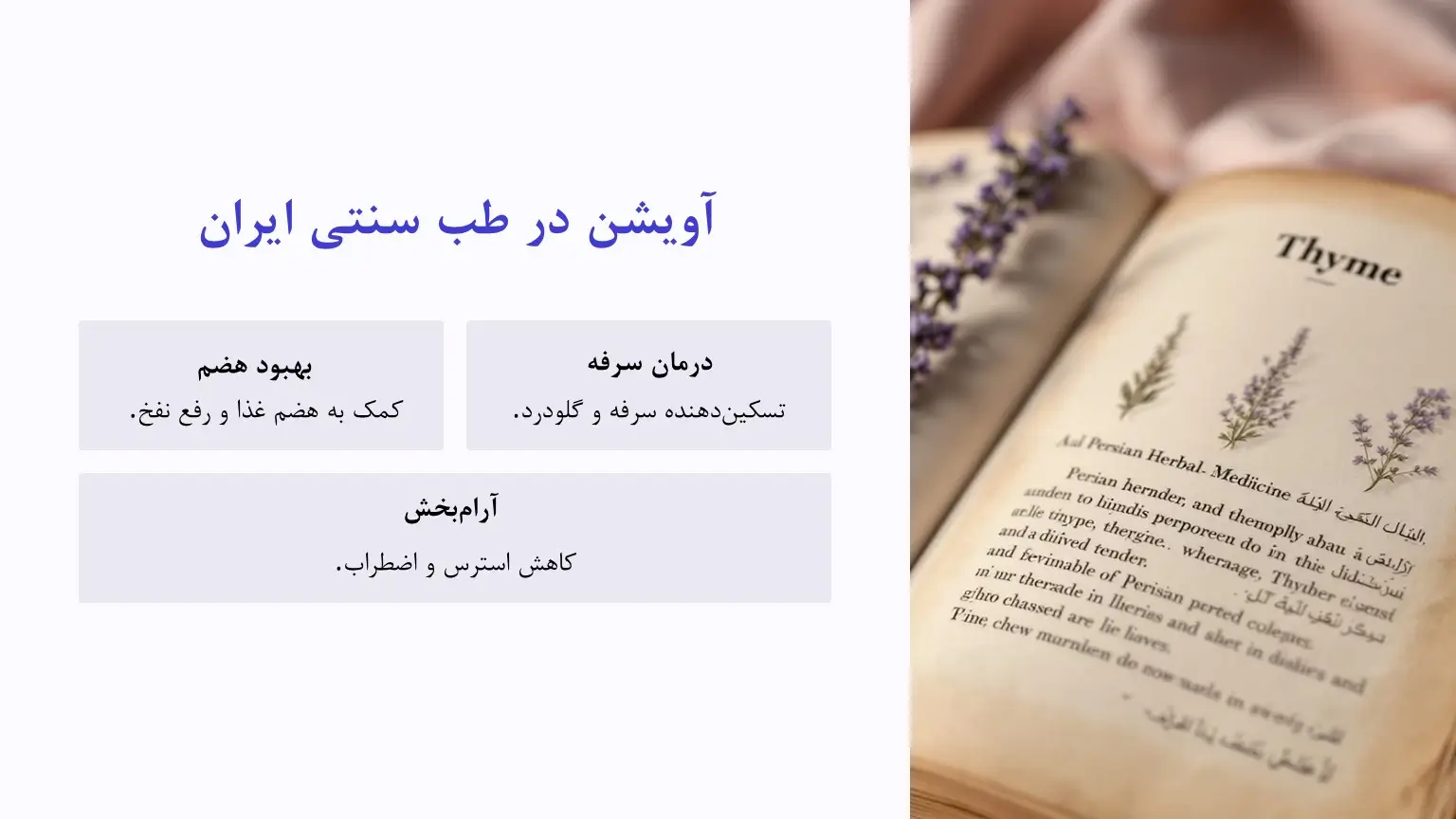 آویشن در طب سنتی
