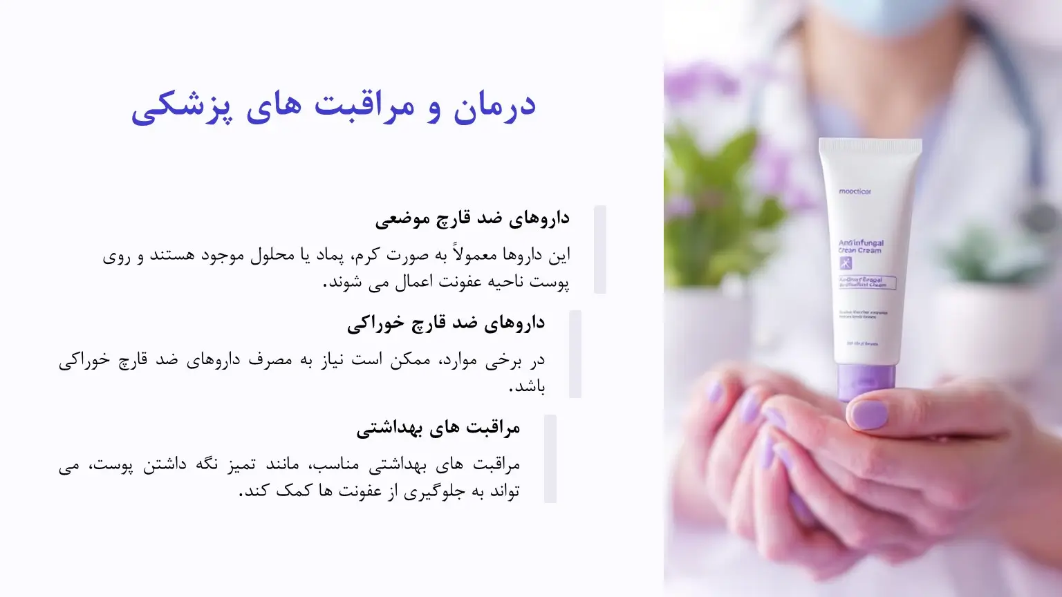 درمان قارچ پوستی