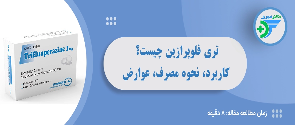 تری فلوپرازین چیست؟ کاربرد، نحوه مصرف، عوارض و نکات مهم