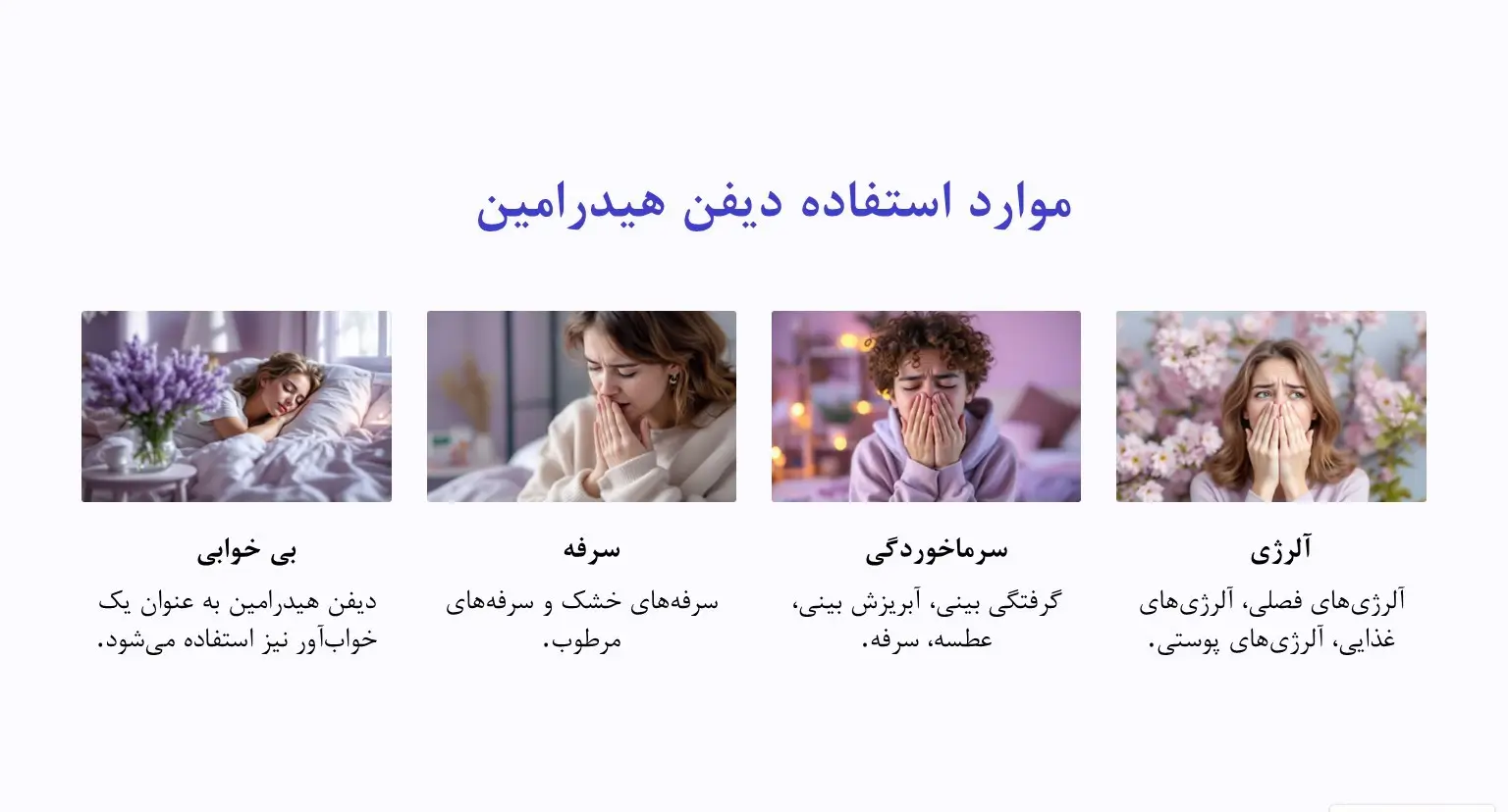 کاربردهای شربت دیفن هیدرامین