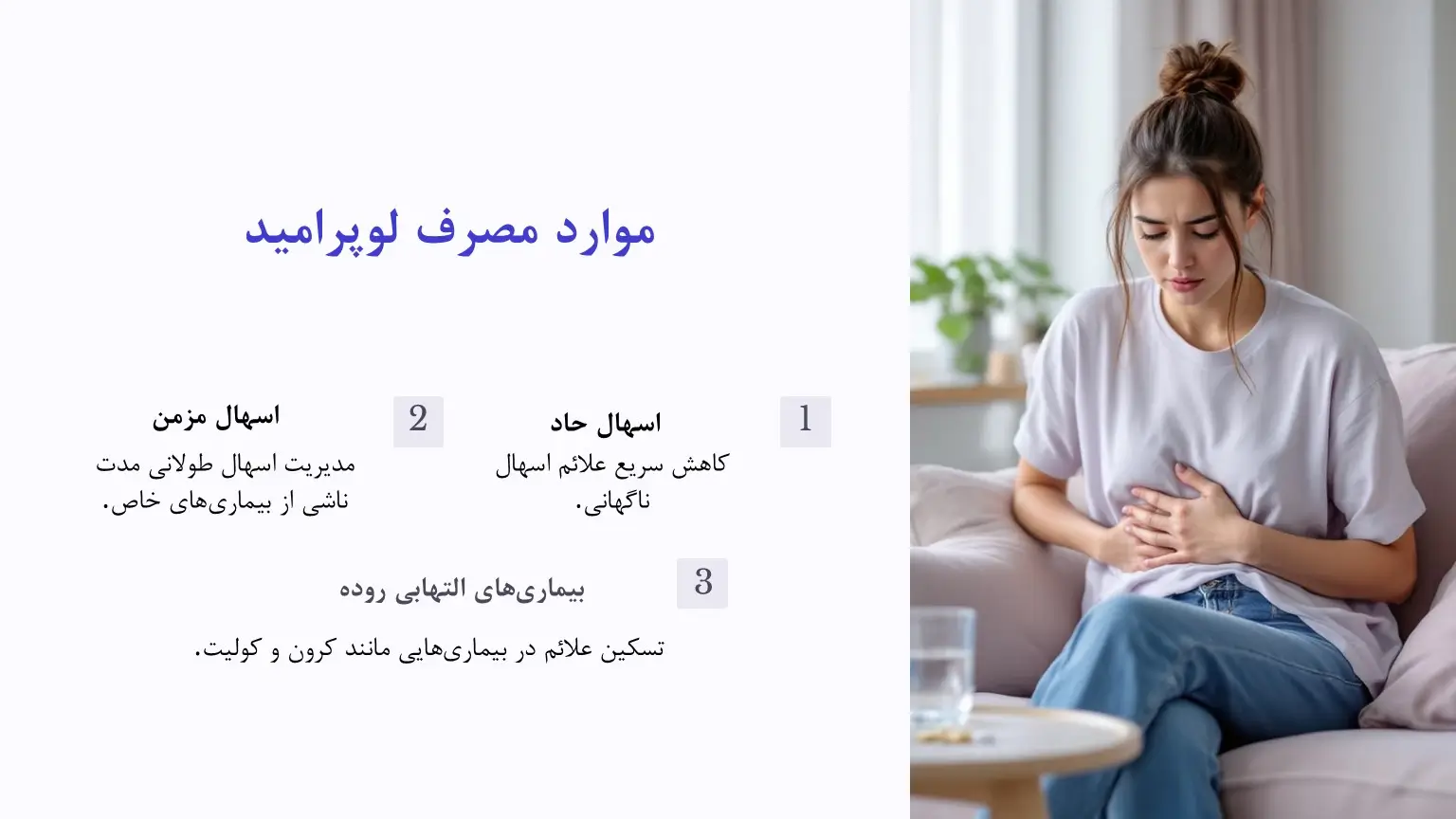 موارد مصرف لوپرامید