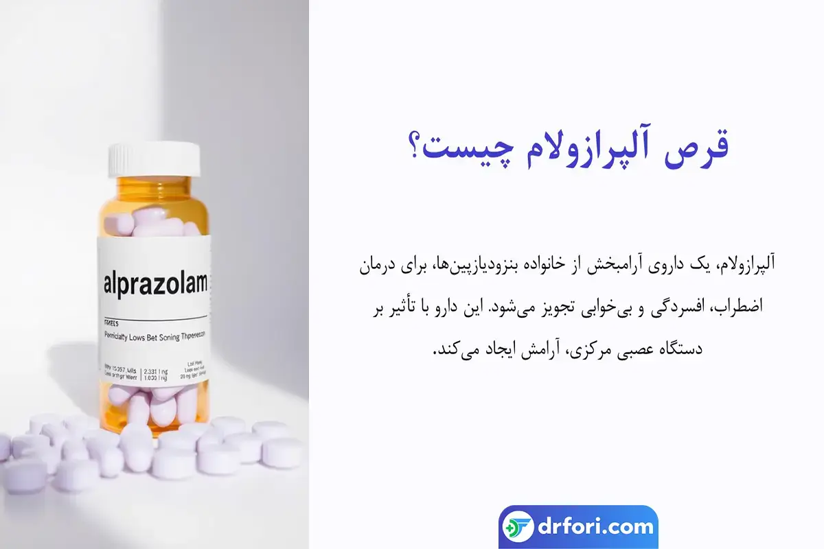 قرص آلپرازولام چیست