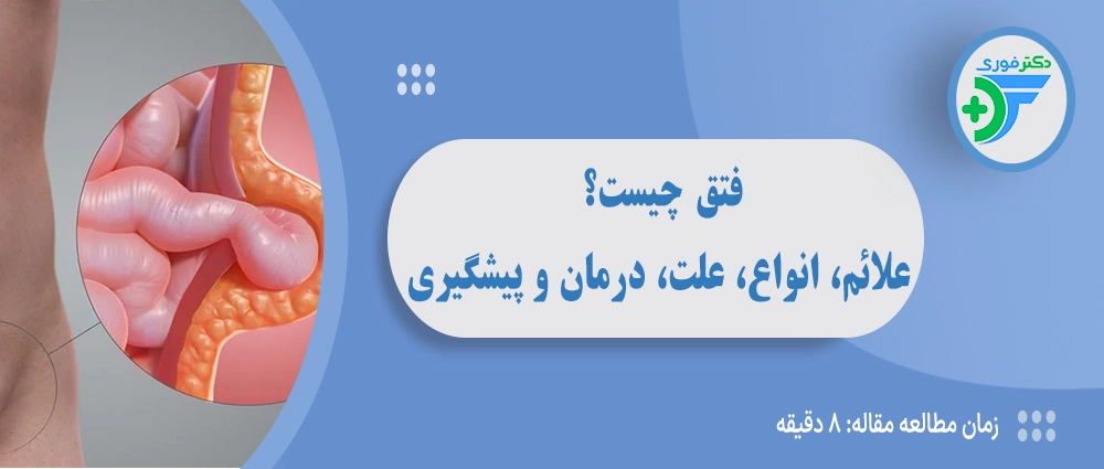 فتق چیست؟ علائم، انواع، علت و درمان فتق