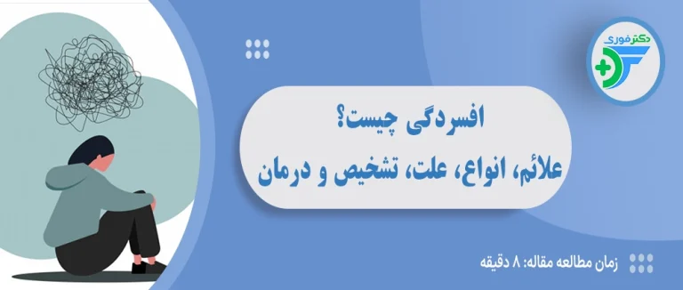 افسردگی چیست؟ علائم، انواع، علت‌ها و روش‌های درمان افسردگی