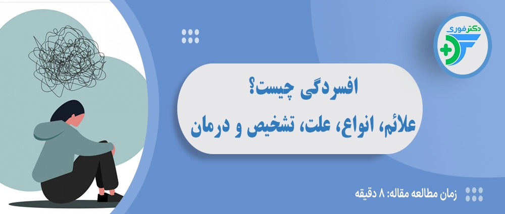 افسردگی چیست؟ علائم، انواع، علتها و روشهای درمان افسردگی