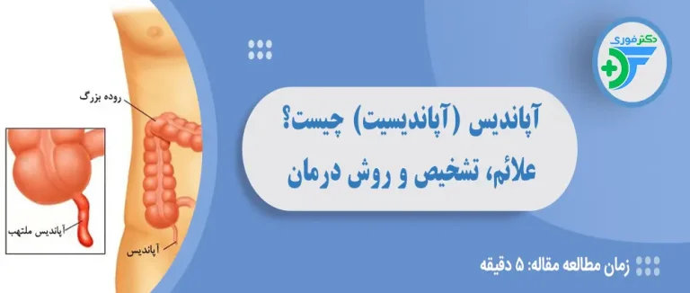 آپاندیسیت (التهاب آپاندیس) چیست و چه علائمی دارد؟