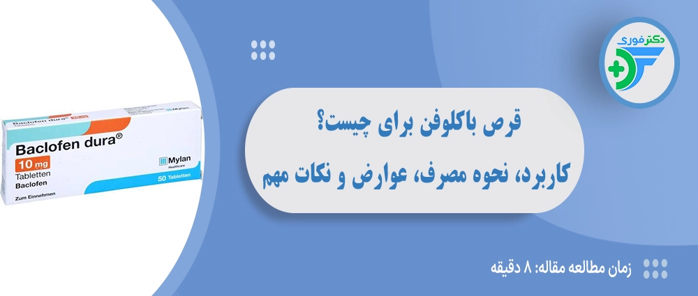 قرص باکلوفن برای چیست؟ کاربرد، نحوه مصرف، عوارض و نکات مهم