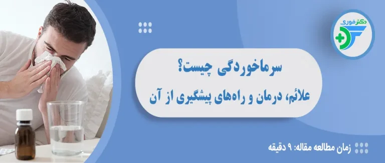 سرماخوردگی چیست؟ علائم، درمان و راه‌های پیشگیری از آن