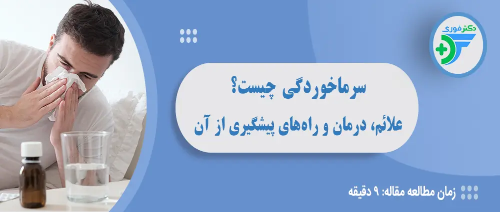 سرماخوردگی چیست؟ علائم، درمان و راه‌های پیشگیری از آن
