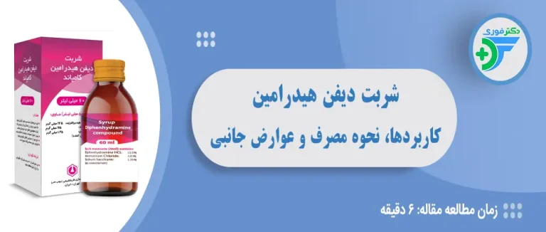 شربت دیفن هیدرامین؛ کاربردها، نحوه مصرف و عوارض جانبی
