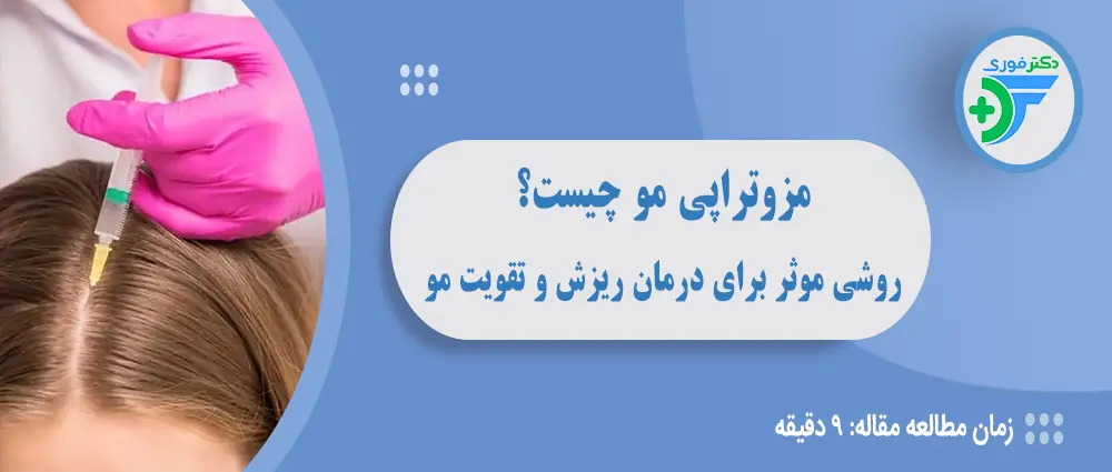 مزوتراپی مو: روشی موثر برای درمان ریزش و تقویت مو
