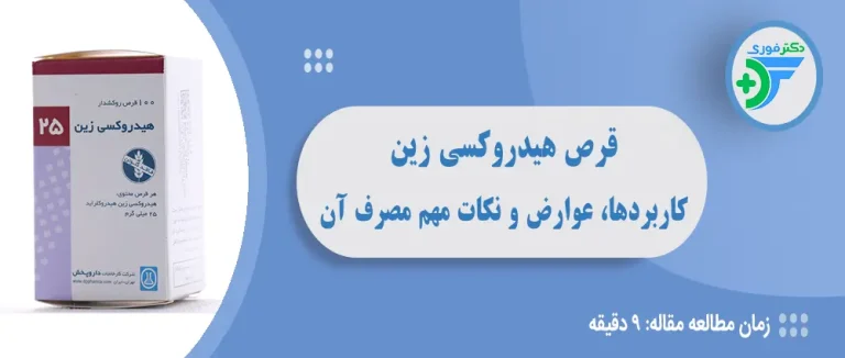 قرص هیدروکسی زین | آنتی‌هیستامین مؤثر برای خارش و اضطراب