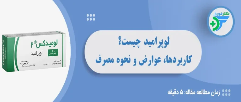 لوپرامید چیست؟ کاربردها، عوارض و نحوه مصرف