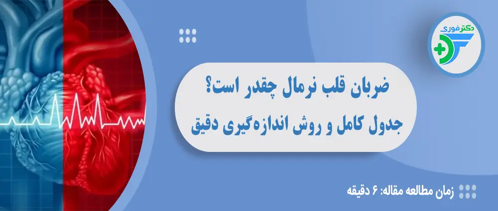 ضربان قلب نرمال چقدر است؟ محدوده نرمال و روش های اندازه گیری