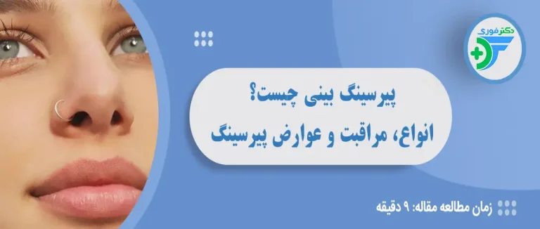 پیرسینگ بینی چیست؟ انواع، مراقبت و عوارض پیرسینگ دماغ