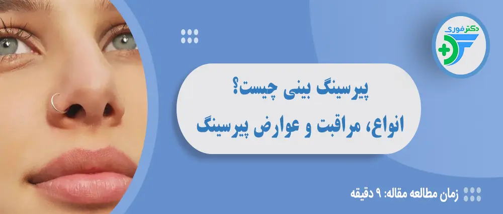پیرسینگ بینی چیست؟ انواع، مراقبت و عوارض پیرسینگ دماغ