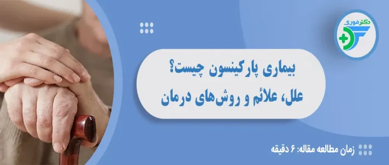 بیماری پارکینسون چیست؟ علل، علائم و روش‌های درمان