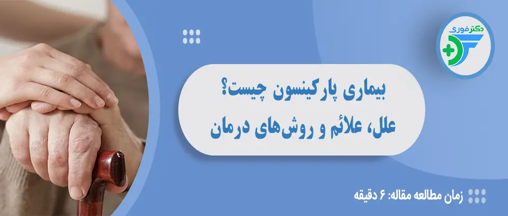 بیماری پارکینسون چیست؟ علل، علائم و روش‌های درمان