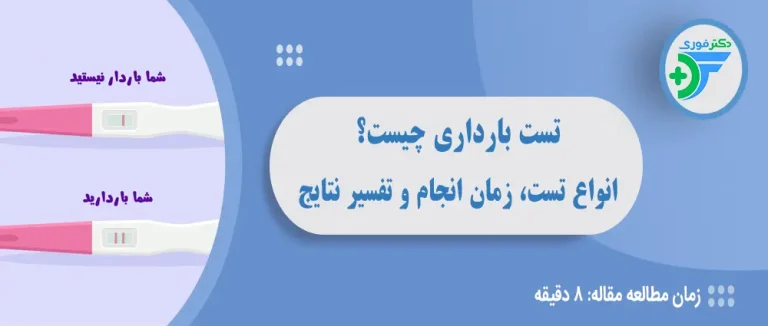 تست بارداری چیست؟ انواع تست، زمان انجام و تفسیر نتایج