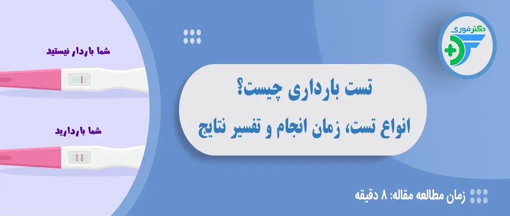تست بارداری چیست؟ انواع تست، زمان انجام و تفسیر نتایج