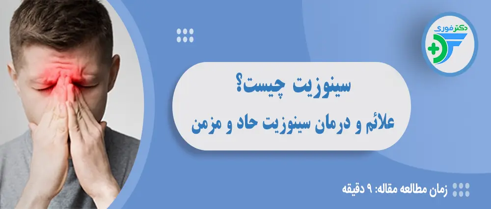 سینوزیت
