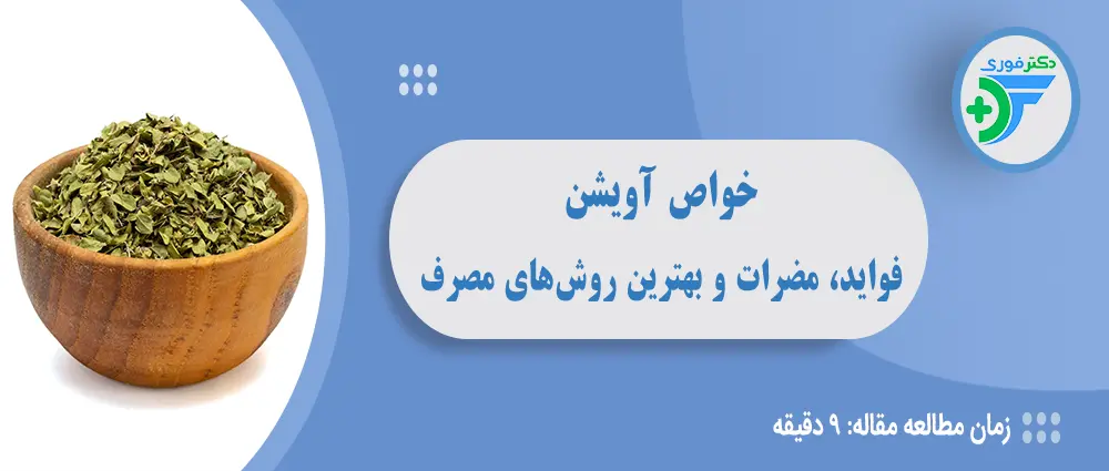 خواص آویشن؛ فواید، مضرات و بهترین روشهای مصرف