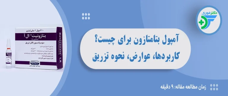 آمپول بتامتازون برای چیست؟ کاربردها، عوارض، نحوه تزریق و نکات مهم 