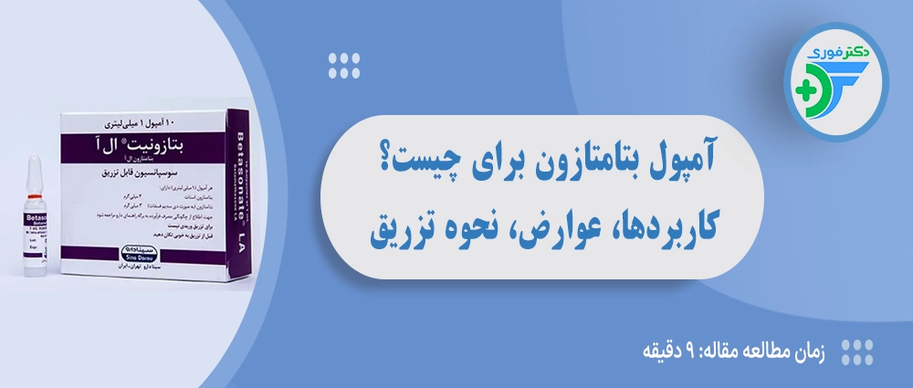 آمپول بتامتازون برای چیست؟ کاربردها، عوارض، نحوه تزریق و نکات مهم 