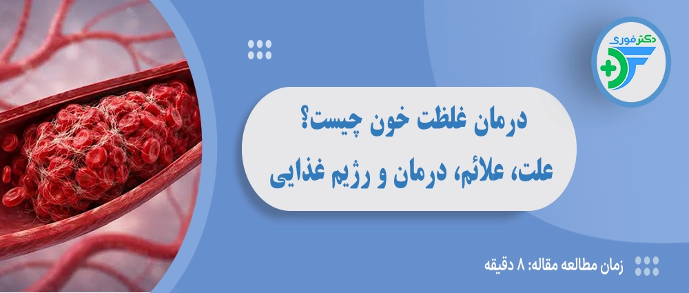 درمان غلظت خون چیست؟ علت، علائم، روش‌های درمان و بهترین رژیم غذایی