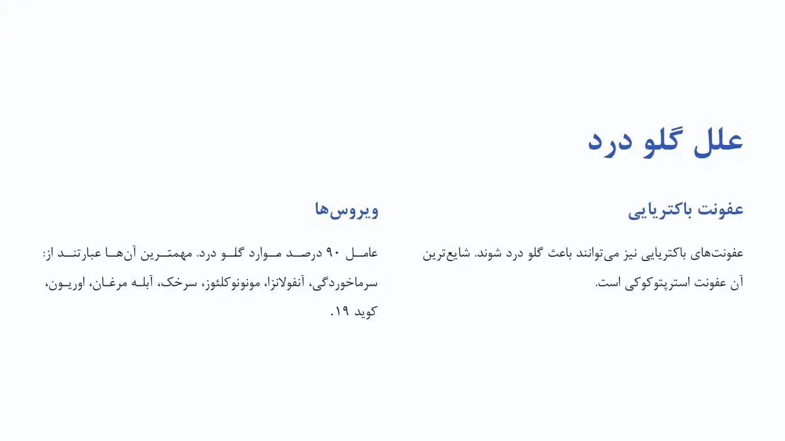علت گلو درد