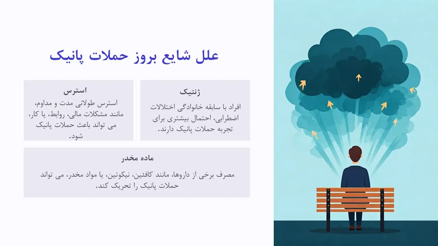 علت حمله پانیک