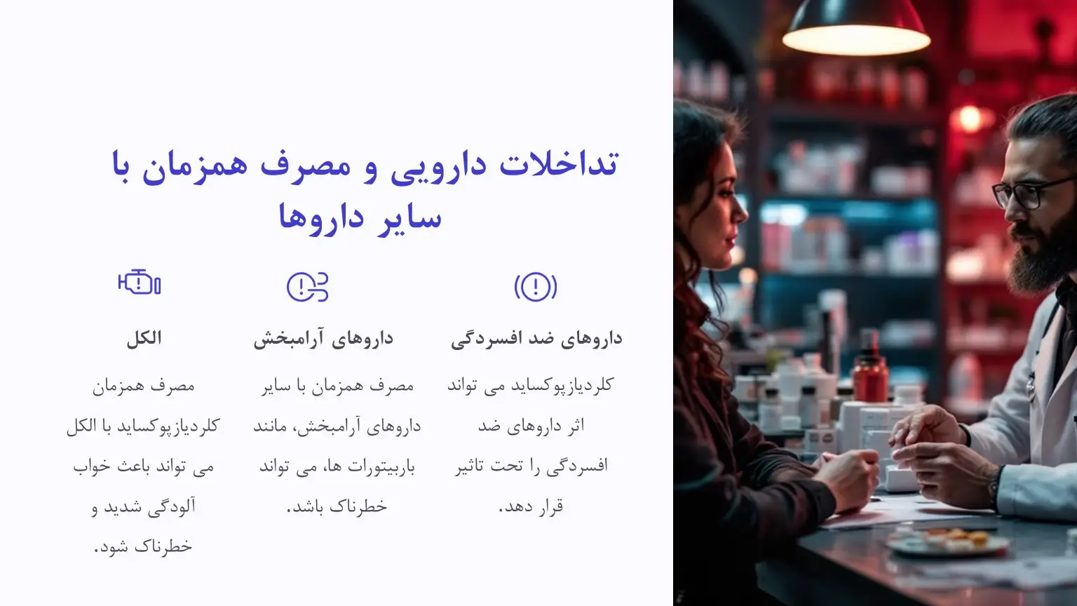 تداخلات دارویی قرص کلردیازپوکساید