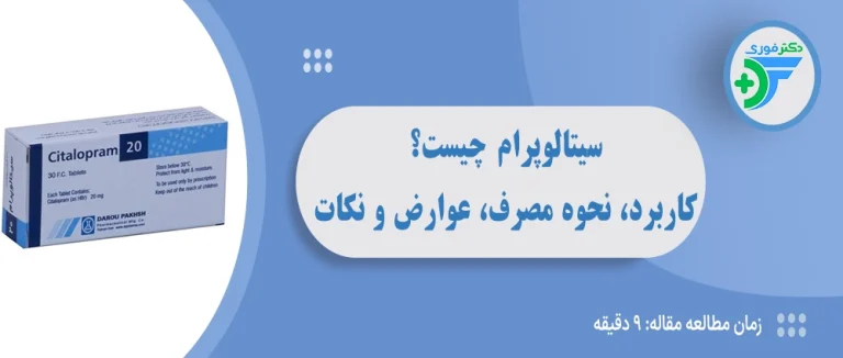 سیتالوپرام چیست؟ کاربرد، نحوه مصرف، عوارض و نکات مهم قرص سیتالوپرام