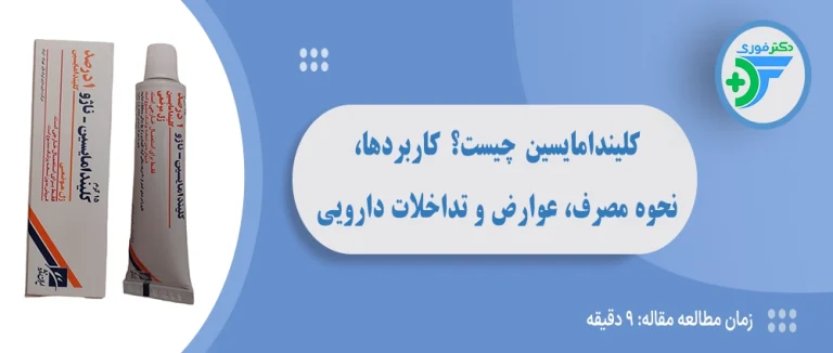 کلیندامایسین چیست؟ کاربردها، نحوه مصرف، عوارض و تداخلات دارویی