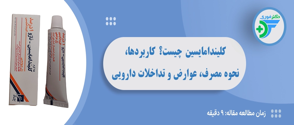 کلیندامایسین