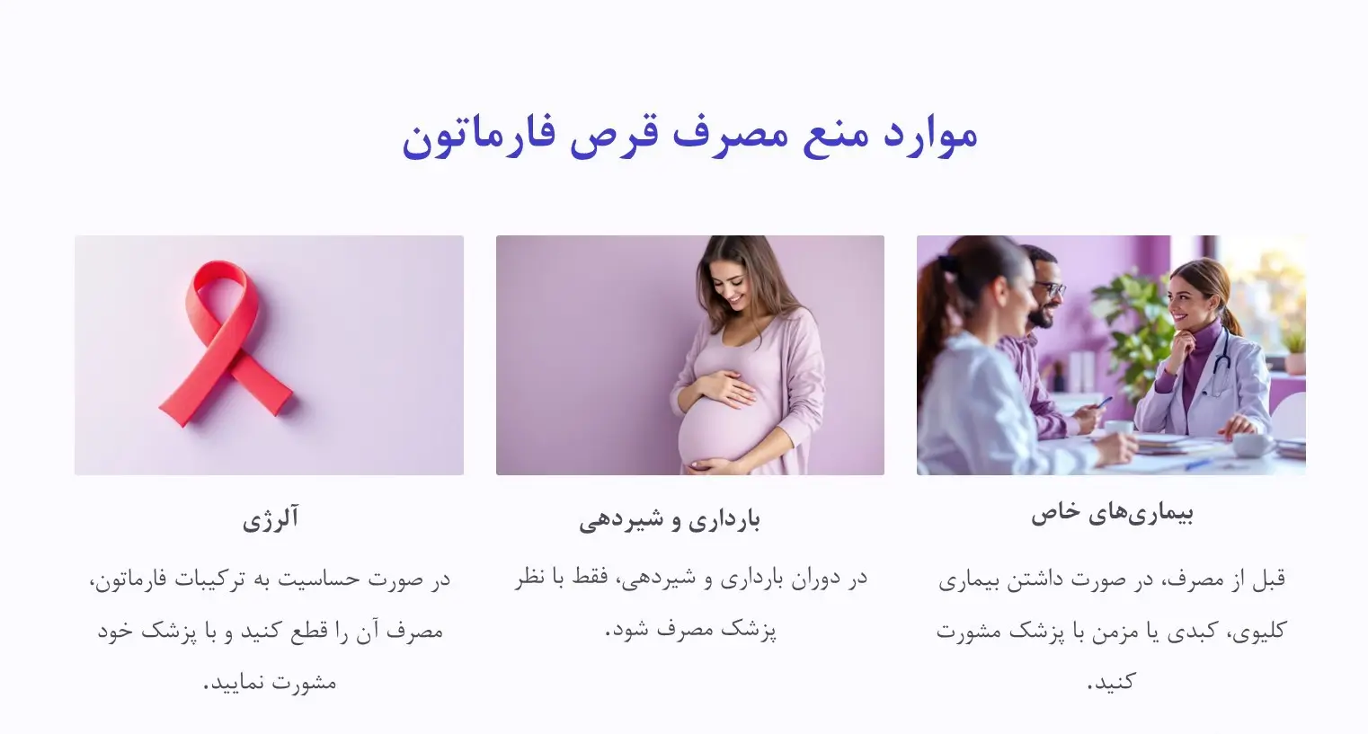 موارد احتیاط مصرف فارماتون
