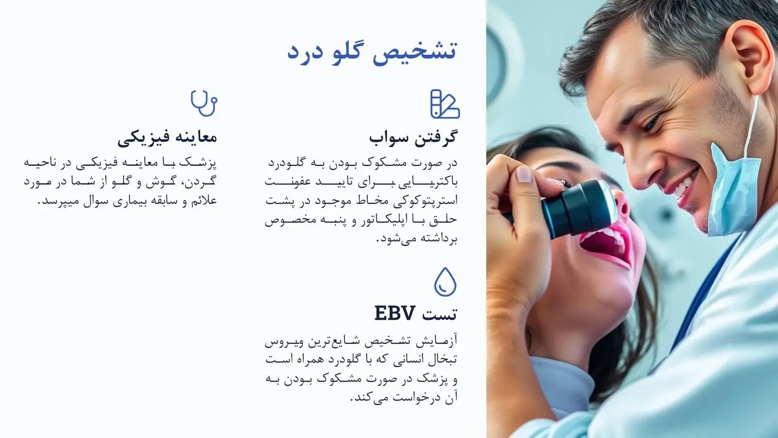 تشخیص گلو درد