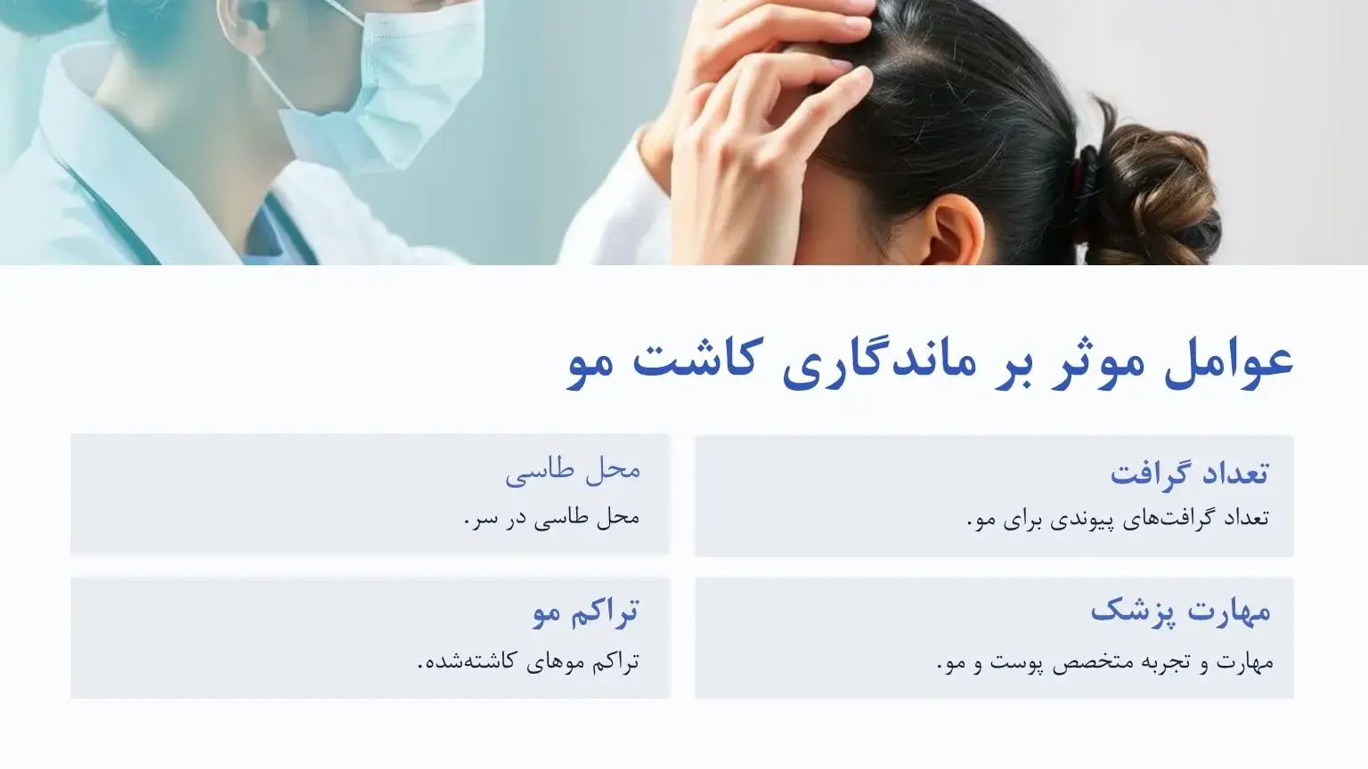 عوامل موثر بر ماندگاری کاشت مو