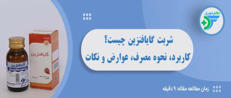 شربت گایافنزین چیست؟ کاربرد، نحوه مصرف، عوارض و نکات مهم