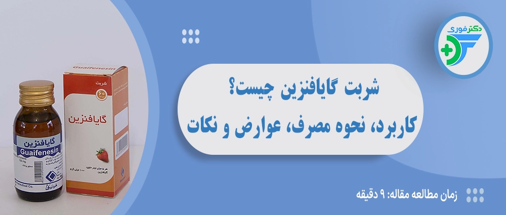 شربت گایافنزین چیست؟ کاربرد، نحوه مصرف، عوارض و نکات مهم