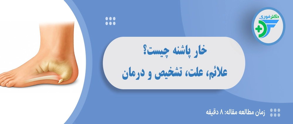 خار پاشنه چیست؟ علائم، تشخیص و بهترین روش‌های درمان