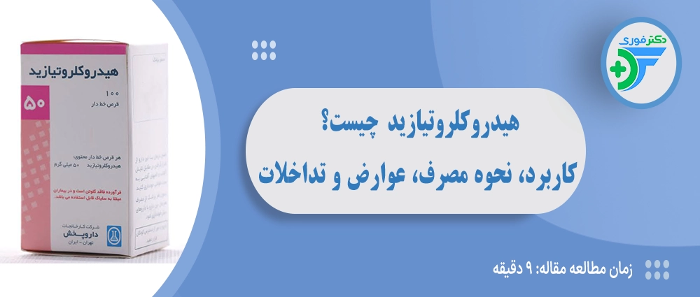 هیدروکلروتیازید چیست؟ کاربرد، نحوه مصرف، عوارض جانبی